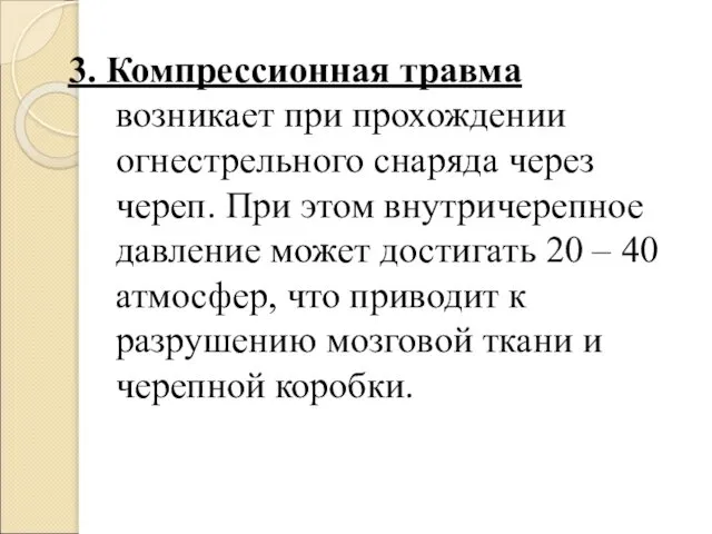 3. Компрессионная травма возникает при прохождении огнестрельного снаряда через череп. При