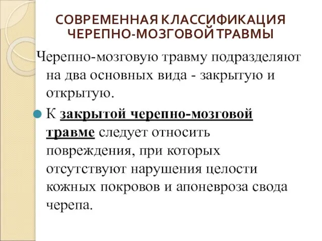 СОВРЕМЕННАЯ КЛАССИФИКАЦИЯ ЧЕРЕПНО-МОЗГОВОЙ ТРАВМЫ Черепно-мозговую травму подразделяют на два основных вида