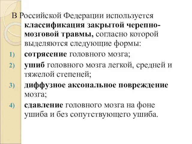 В Российской Федерации используется классификация закрытой черепно-мозговой травмы, согласно которой выделяются