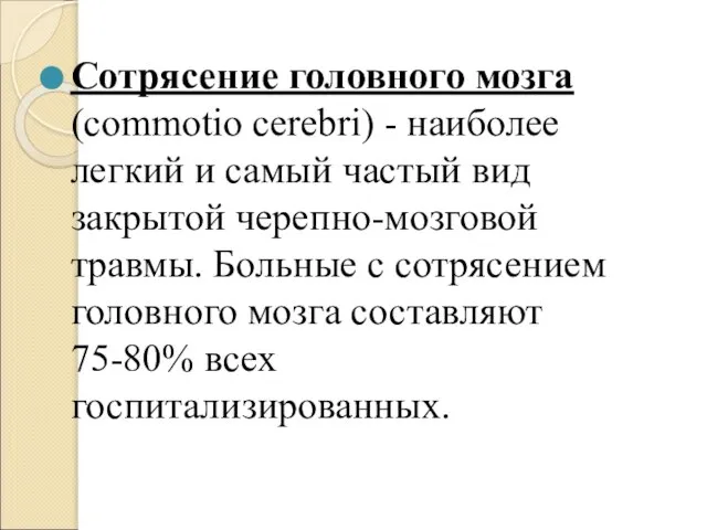 Сотрясение головного мозга (commotio cerebri) - наиболее легкий и самый частый