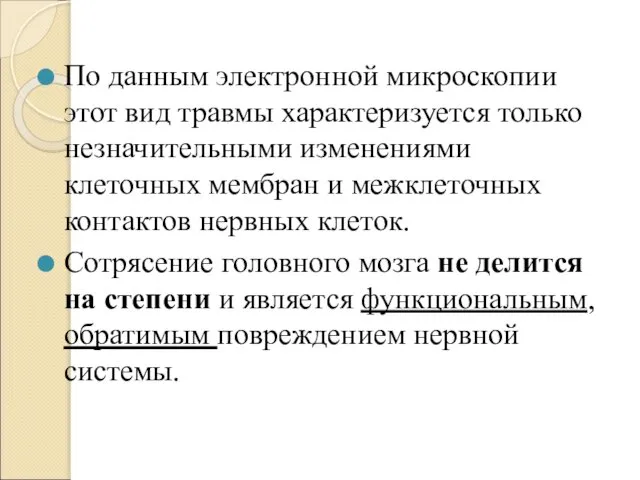 По данным электронной микроскопии этот вид травмы характеризуется только незначительными изменениями