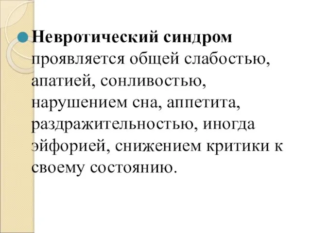 Невротический синдром проявляется общей слабостью, апатией, сонливостью, нарушением сна, аппетита, раздражительностью,