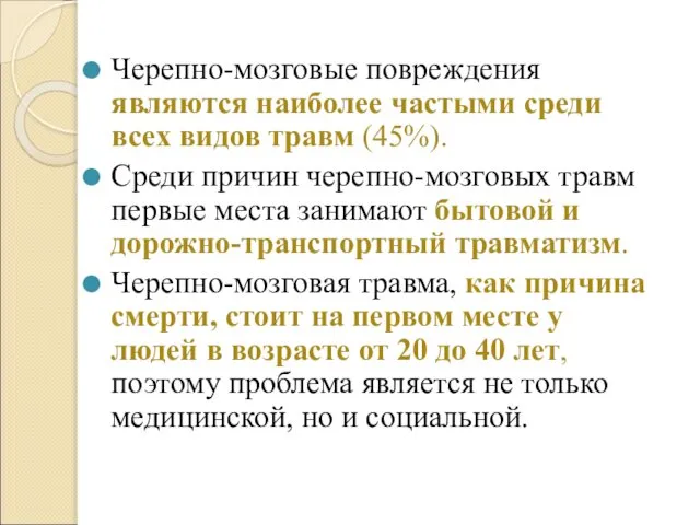 Черепно-мозговые повреждения являются наиболее частыми среди всех видов травм (45%). Среди