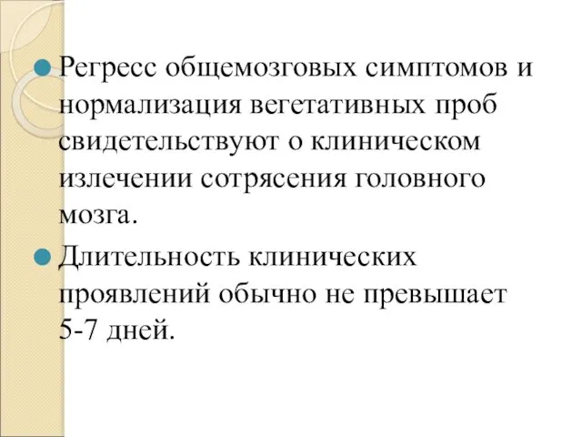 Регресс общемозговых симптомов и нормализация вегетативных проб свидетельствуют о клиническом излечении