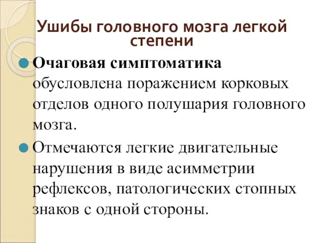 Ушибы головного мозга легкой степени Очаговая симптоматика обусловлена поражением корковых отделов