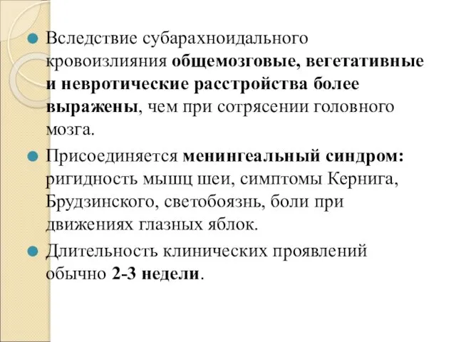 Вследствие субарахноидального кровоизлияния общемозговые, вегетативные и невротические расстройства более выражены, чем