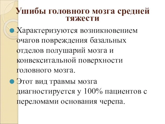 Ушибы головного мозга средней тяжести Характеризуются возникновением очагов повреждения базальных отделов