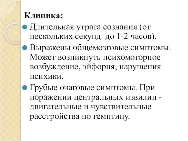 Клиника: Длительная утрата сознания (от нескольких секунд до 1-2 часов). Выражены