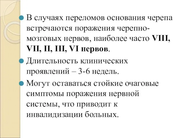 В случаях переломов основания черепа встречаются поражения черепно-мозговых нервов, наиболее часто