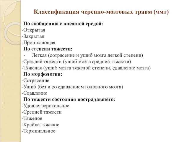 Классификация черепно-мозговых травм (чмт) По сообщению с внешней средой: Открытая Закрытая