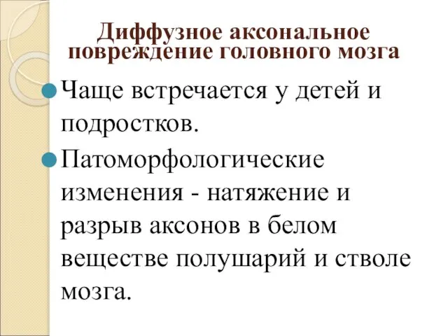 Диффузное аксональное повреждение головного мозга Чаще встречается у детей и подростков.