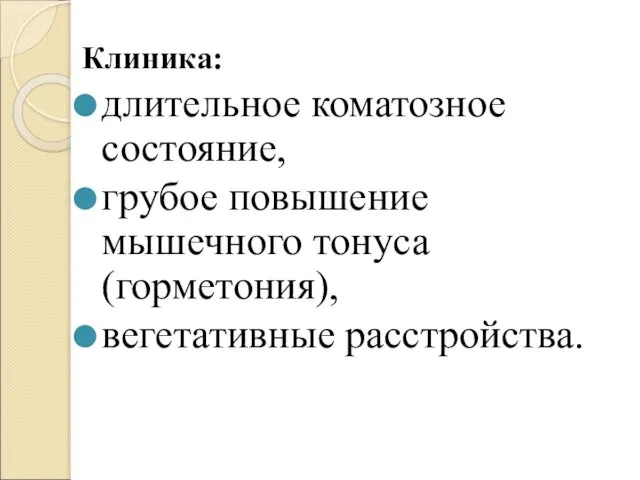 Клиника: длительное коматозное состояние, грубое повышение мышечного тонуса (горметония), вегетативные расстройства.