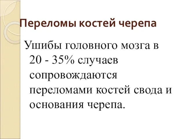 Переломы костей черепа Ушибы головного мозга в 20 - 35% случаев