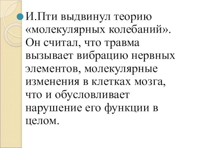 И.Пти выдвинул теорию «молекулярных колебаний». Он считал, что травма вызывает вибрацию