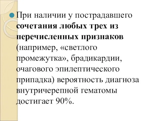 При наличии у пострадавшего сочетания любых трех из перечисленных признаков (например,