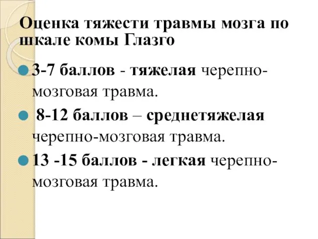 Оценка тяжести травмы мозга по шкале комы Глазго 3-7 баллов -