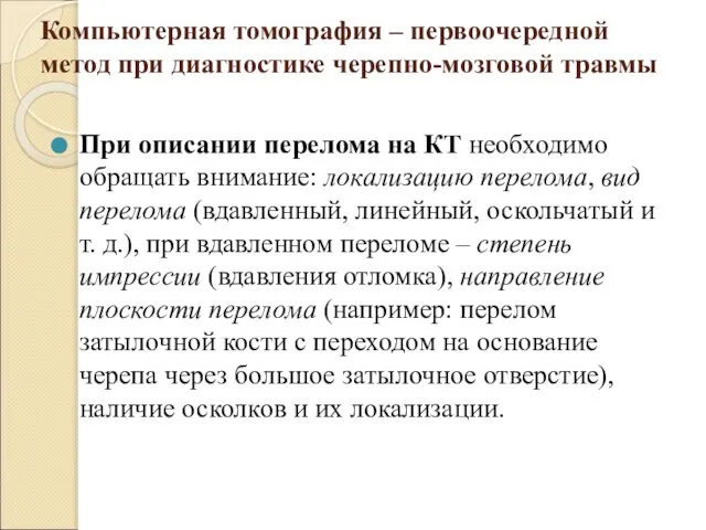 Компьютерная томография – первоочередной метод при диагностике черепно-мозговой травмы При описании