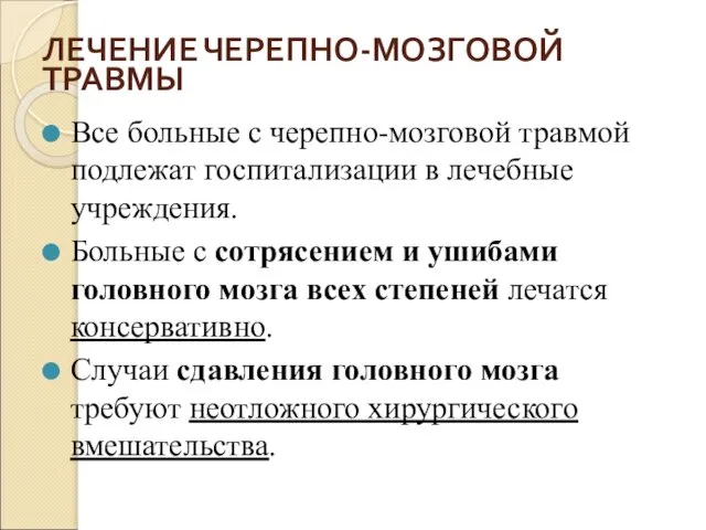 ЛЕЧЕНИЕ ЧЕРЕПНО-МОЗГОВОЙ ТРАВМЫ Все больные с черепно-мозговой травмой подлежат госпитализации в