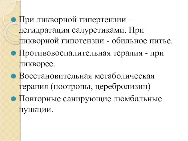 При ликворной гипертензии – дегидратация салуретиками. При ликворной гипотензии - обильное