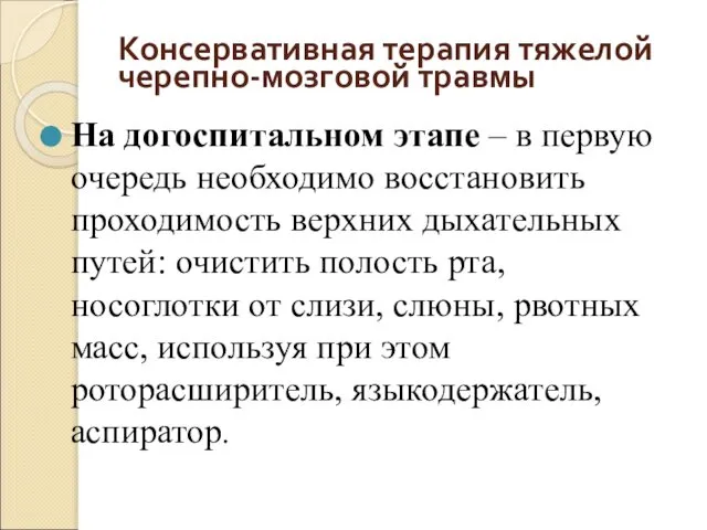 Консервативная терапия тяжелой черепно-мозговой травмы На догоспитальном этапе – в первую