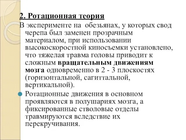 2. Ротационная теория В эксперименте на обезьянах, у которых свод черепа