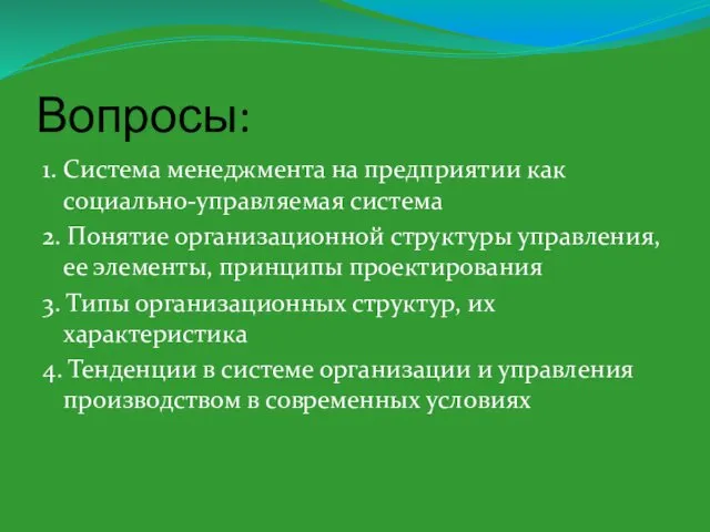 Вопросы: 1. Система менеджмента на предприятии как социально-управляемая система 2. Понятие