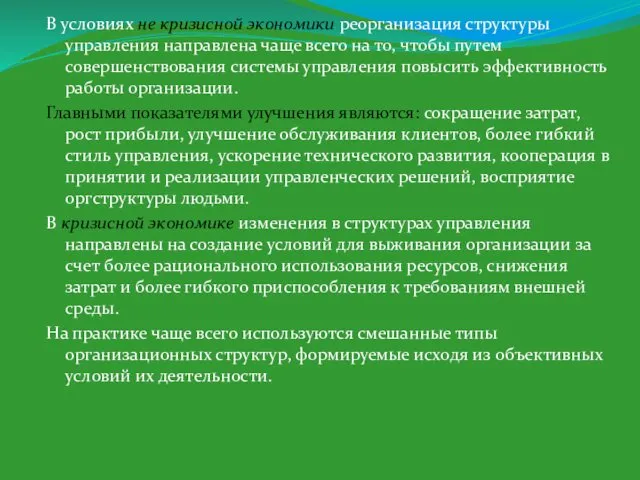 В условиях не кризисной экономики реорганизация структуры управления направлена чаще всего