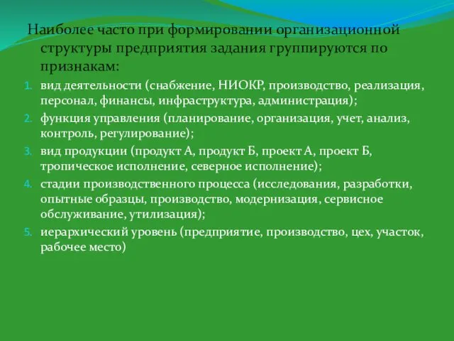 Наиболее часто при формировании организационной структуры предприятия задания группируются по признакам: