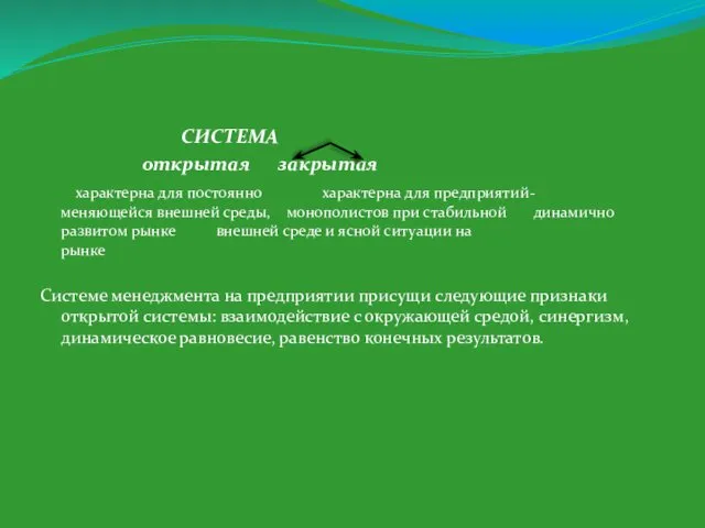 СИСТЕМА открытая закрытая характерна для постоянно характерна для предприятий- меняющейся внешней