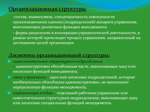 Организационная структура: -состав, взаимосвязи, соподчиненность совокупности организационных единиц (подразделений) аппарата управления,