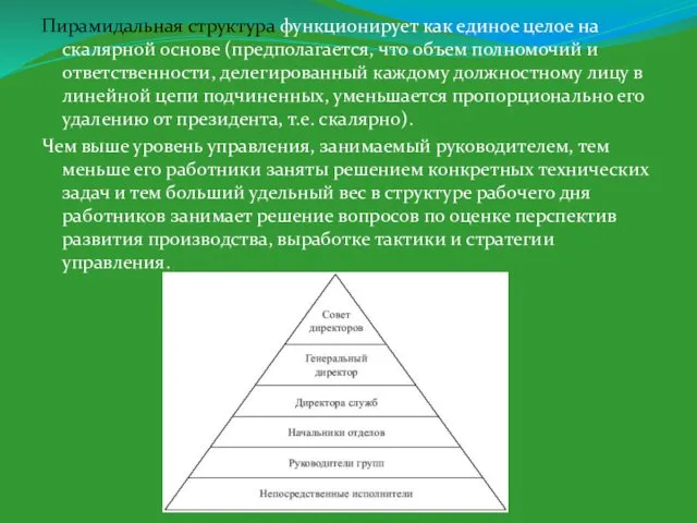 Пирамидальная структура функционирует как единое целое на скалярной основе (предполагается, что