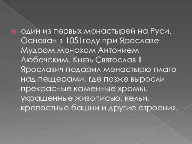 один из первых монастырей на Руси. Основан в 1051году при Ярославе