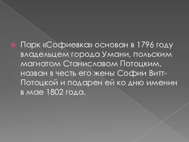 Парк «Софиевка» основан в 1796 году владельцем города Умани, польским магнатом