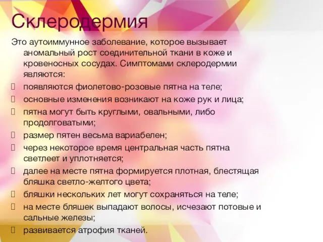 Склеродермия Это аутоиммунное заболевание, которое вызывает аномальный рост соединительной ткани в