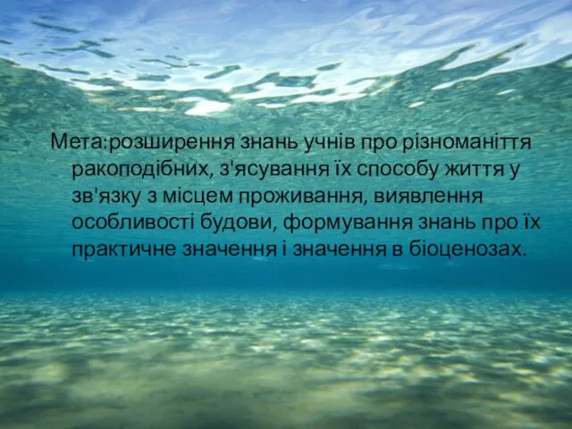 Мета:розширення знань учнів про різноманіття ракоподібних, з'ясування їх способу життя у