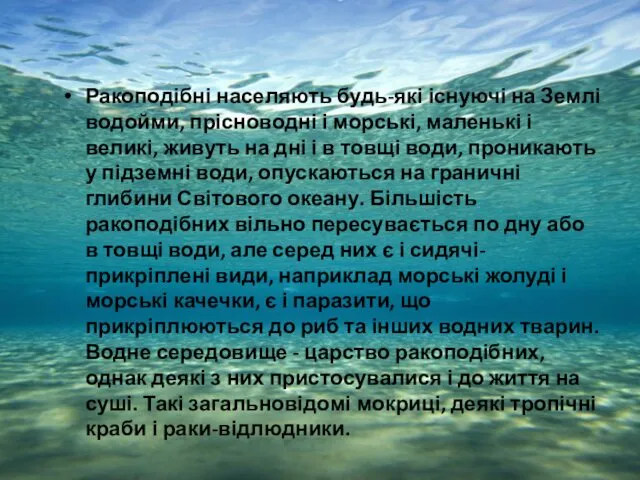 Ракоподібні населяють будь-які існуючі на Землі водойми, прісноводні і морські, маленькі