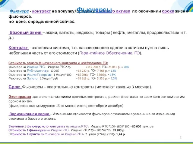 Фьючерс - контракт на покупку/продажу базового актива по окончании срока жизни