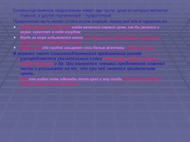 Сложноподчиненное предложение имеет две части, одна из которых является главной, а