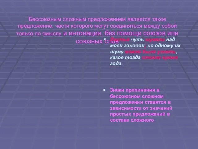 Бессоюзным сложным предложением является такое предложение, части которого могут соединяться между