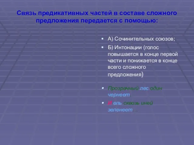 Связь предикативных частей в составе сложного предложения передается с помощью: А)