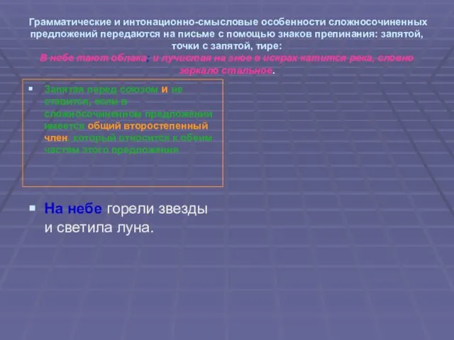 Грамматические и интонационно-смысловые особенности сложносочиненных предложений передаются на письме с помощью