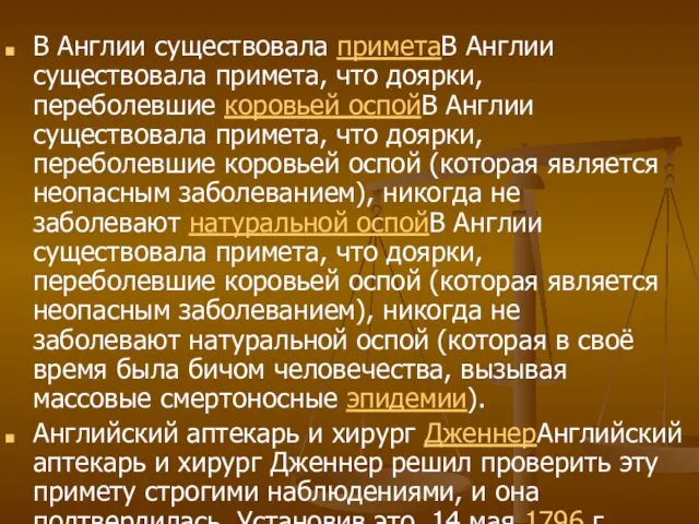 В Англии существовала приметаВ Англии существовала примета, что доярки, переболевшие коровьей