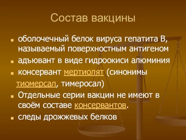 Состав вакцины оболочечный белок вируса гепатита В, называемый поверхностным антигеном адъювант