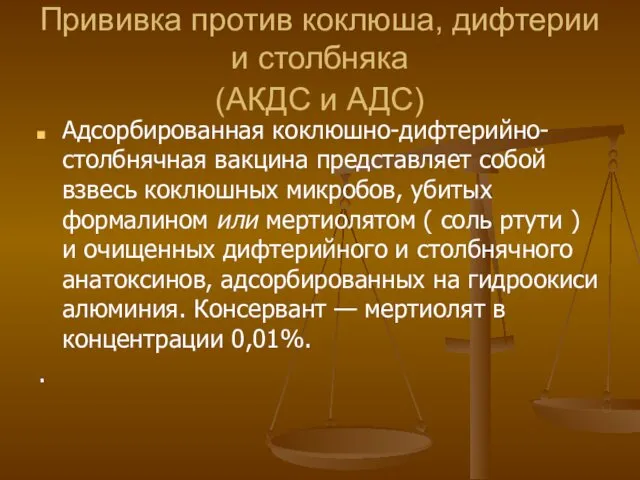 Прививка против коклюша, дифтерии и столбняка (АКДС и АДС) Адсорбированная коклюшно-дифтерийно-столбнячная