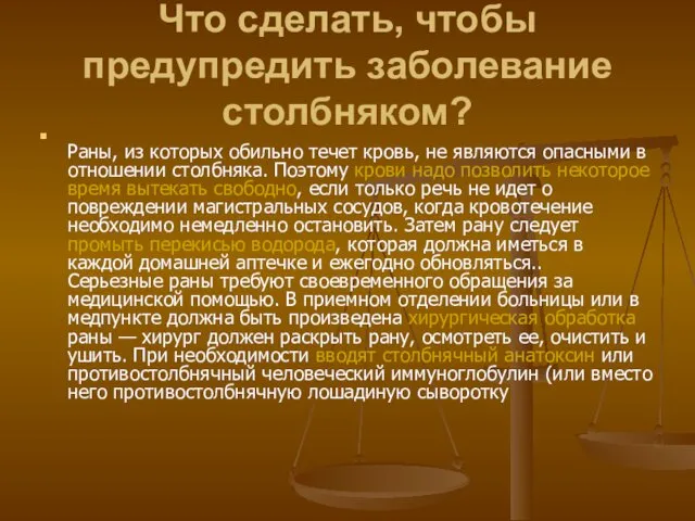 Что сделать, чтобы предупредить заболевание столбняком? Раны, из которых обильно течет