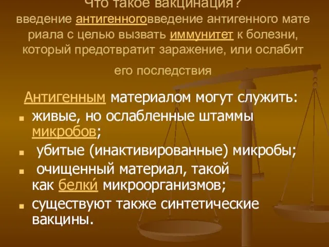 Что такое вакцинация? введение антигенноговведение антигенного материала с целью вызвать иммунитет