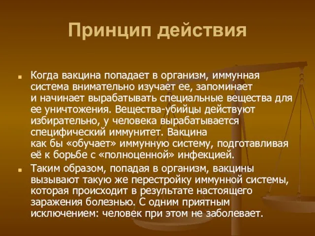 Принцип действия Когда вакцина попадает в организм, иммунная система внимательно изучает