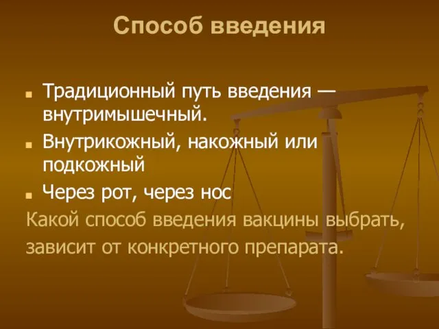 Способ введения Традиционный путь введения — внутримышечный. Внутрикожный, накожный или подкожный