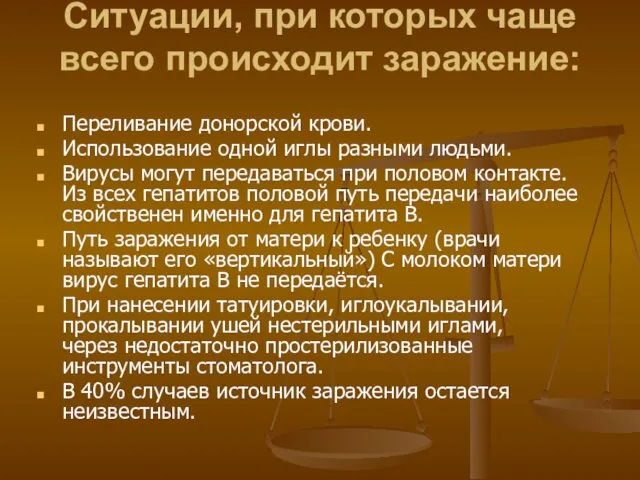 Ситуации, при которых чаще всего происходит заражение: Переливание донорской крови. Использование