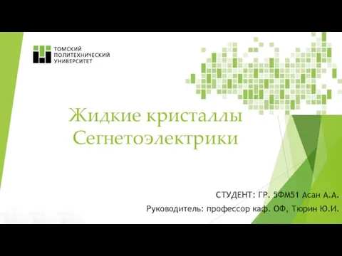 Жидкие кристаллы. Сегнетоэлектрики